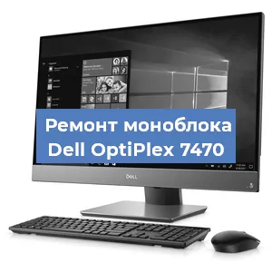 Замена материнской платы на моноблоке Dell OptiPlex 7470 в Екатеринбурге